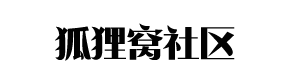 狐狸窝社区